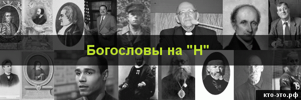 Богословы на букву "Н"