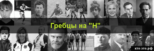 Гребцы на букву "Н"