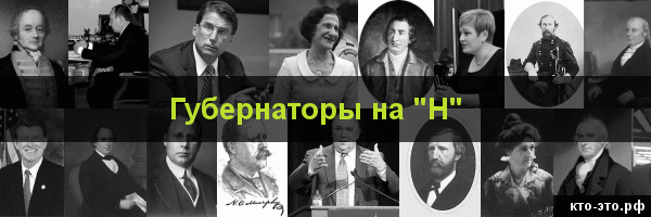 Губернаторы на букву "Н"