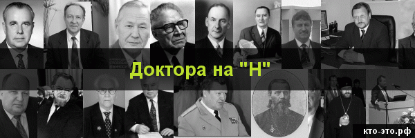 Доктора на букву "Н"