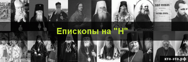 Епископы на букву "Н"