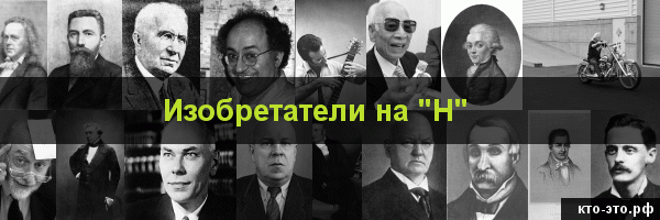 Изобретатели на букву "Н"