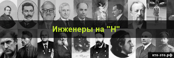 Инженеры на букву "Н"