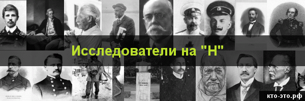 Исследователи на букву "Н"