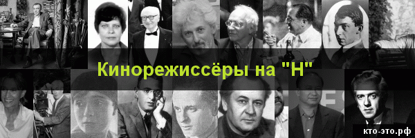 Кинорежиссёры на букву "Н"