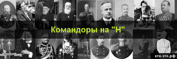 Командоры на букву "Н"