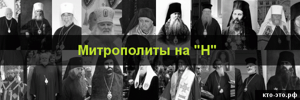 Митрополиты на букву "Н"