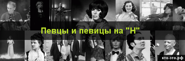 Певцы и певицы на букву "Н"
