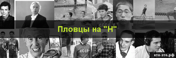 Пловцы на букву "Н"