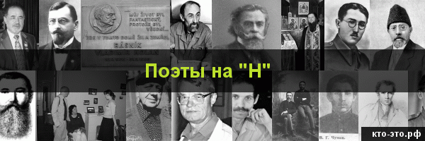 Поэты на букву "Н"