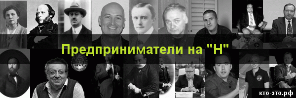 Предприниматели на букву "Н"