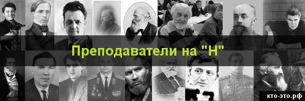 Преподаватели на букву "Н"