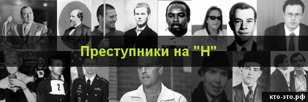Преступники на букву "Н"