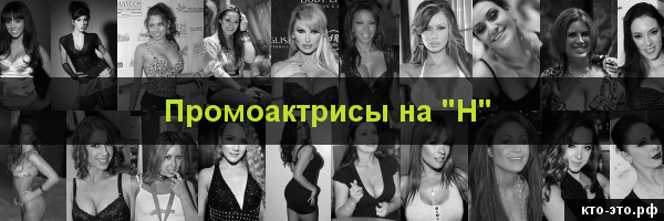 Промоактрисы на букву "Н"