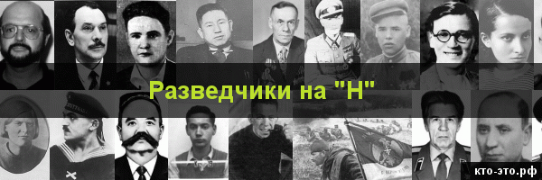 Разведчики на букву "Н"