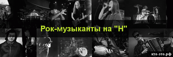 Рок-музыканты на букву "Н"