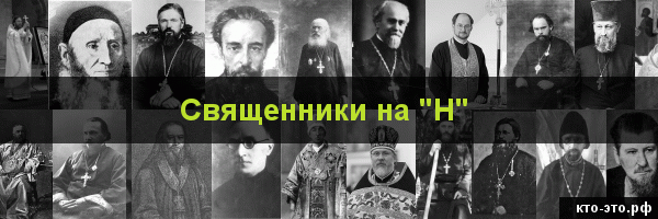 Священники на букву "Н"