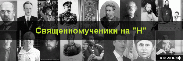 Священномученики на букву "Н"