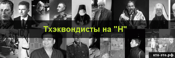Тхэквондисты на букву "Н"