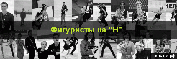 Фигуристы на букву "Н"