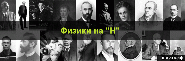 Физики на букву "Н"