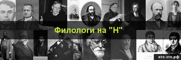 Филологи на букву "Н"