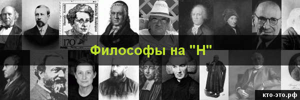 Философы на букву "Н"