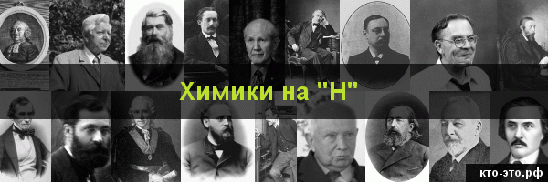 Химики на букву "Н"