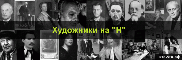 Художники на букву "Н"