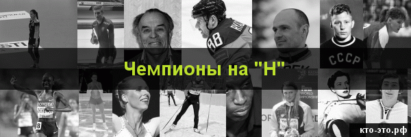 Чемпионы на букву "Н"