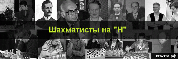 Шахматисты на букву "Н"