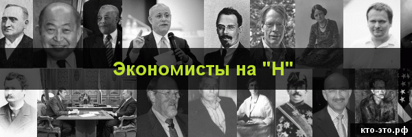 Экономисты на букву "Н"