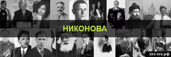 Никонова