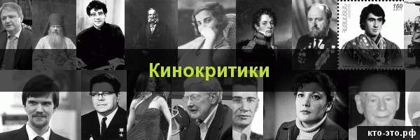 Кинокритики