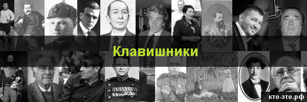 Клавишники