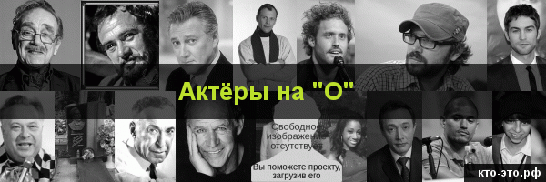 Актёры на букву "О"