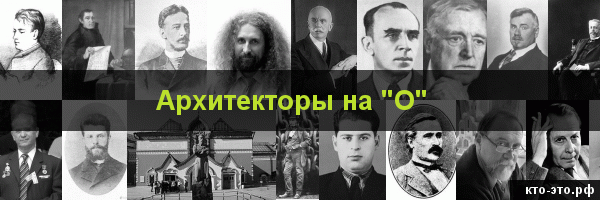 Архитекторы на букву "О"