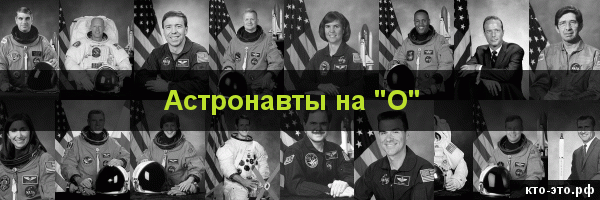 Астронавты на букву "О"