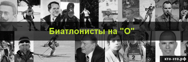 Биатлонисты на букву "О"