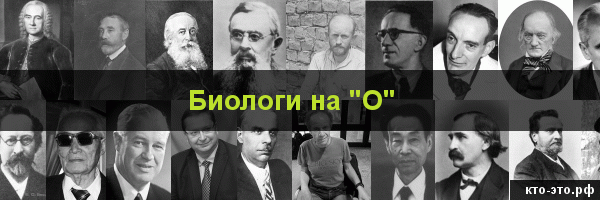 Биологи на букву "О"