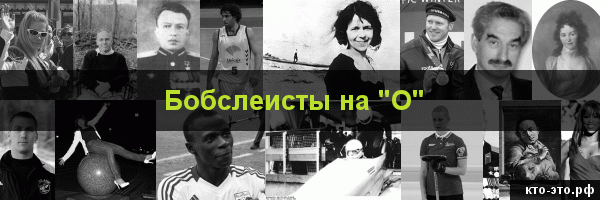 Бобслеисты на букву "О"