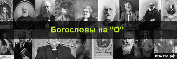 Богословы на букву "О"