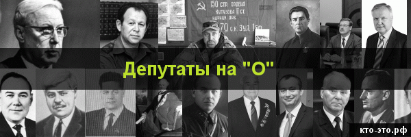 Депутаты на букву "О"