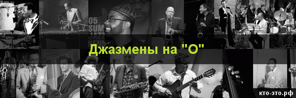 Джазмены на букву "О"