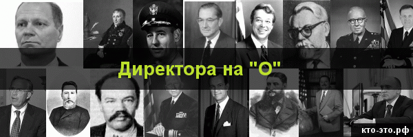 Директора на букву "О"