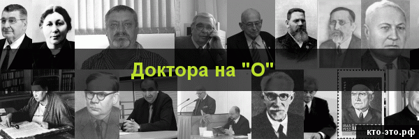 Доктора на букву "О"