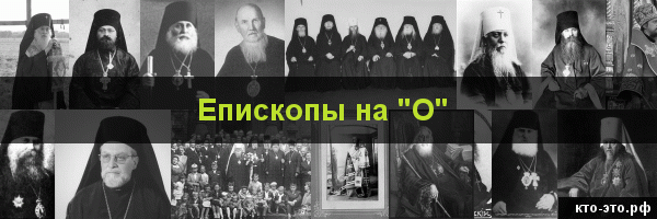 Епископы на букву "О"