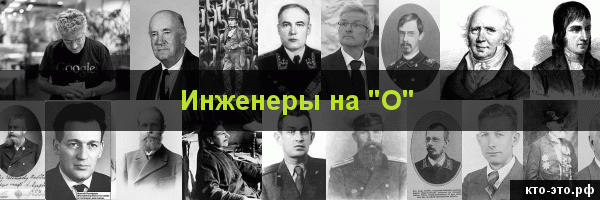 Инженеры на букву "О"