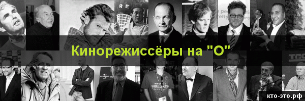 Кинорежиссёры на букву "О"