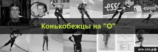 Конькобежцы на букву "О"